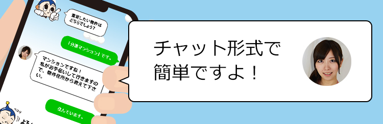 チャット形式で簡単ですよ！